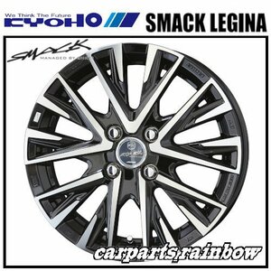 ★KYOHO/共豊 SMACK LEGINA / スマック レジーナ 15×4.5J 4/100 +45★サファイアブラック×ポリッシュ★新品 1本価格★