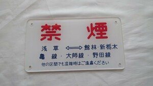 ☆東武鉄道☆禁煙プレート板☆亀線！ ミス