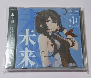 【新品・特典あり】艦これ CD 未来(いま) 1MYB いつ海 いつかあの海で