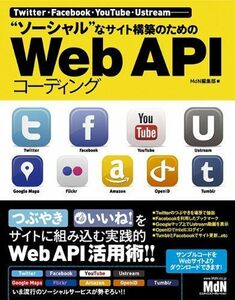 [A01967565]Twitter・Facebook・YouTube・Ustream──　”ソーシャル”なサイト構築のためのWeb API コーディ