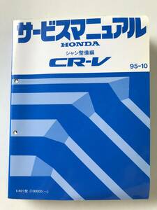 HONDA　サービスマニュアル　CR-V　シャシ整備編　E-RD1型　1995年10月　　TM8453