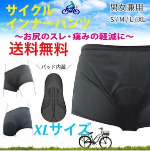 送料無料！ サイクル インナーパンツ【XLサイズ】自転車 レーサーパンツ サイクリング ロードバイク クロスバイク 乗馬 クッション 新品