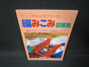 サンリオキャラクターの編みこみ図案集/IEG