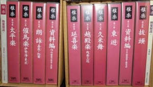 雅楽VHSビデオ宮内庁式部職楽部/全10巻揃セット 雅楽決定版!!!/重要無形文化財 下中記念財団/定価22万/傑作!!! 超レア!!! 美品格安!!! 送込