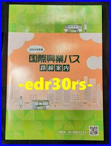 国際興業バス 路線案内 2024 / バス路線図 バス路線図マップ 路線案内 2024年度版