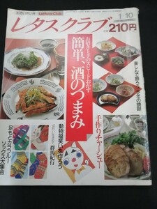 Ba7 00266 レタスクラブ 1990年1月10日号(54) お招き上手のスピード料理 簡単・酒のつまみ たらこのからすみ風/ワインなます/にんにく炒め