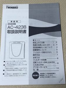 【取扱説明書のみ】空気洗浄機AC-4238 ツインバード工業