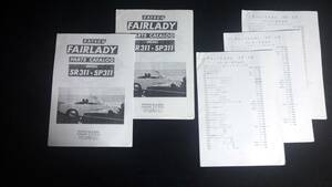 ダットサン　フェアレディ　パーツカタログ　DATSUN FAIRLADY PARTS CATALOG SR311・SP311 GARAGE JUNO