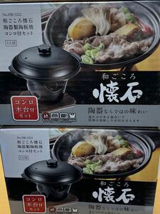 送料無料！新品 和ごころ懐石 2点 すきやき鍋 コンロ 木台付 陶器