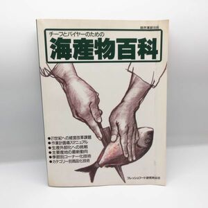 チーフとバイヤーのための海産物百科/スーパー コーナー 陳列 商品化 作業計画導入魚介類 ディスプレイ マニュアル 本 ビジネス 書 即決