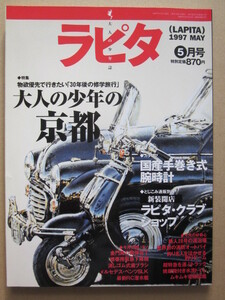 ◆大人の少年誌 ラピタ 1997.5 大人の少年の京都 国産手巻き式腕時計 金門島 メルセデス・ベンツSLK30コンプレッサー たまごっち 他