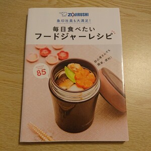 毎日食べたいフードジャーレシピ８５　象印社員も大満足！ （象印社員も大満足！） 象印マホービン株式会社／監修