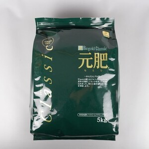 肥料 バイオゴールド クラシック 元肥 5kg 有機肥料 100% 天然素材 養分供給 窒素 リン酸 カリ 肥効 半年～1年 5000g OMJ 盆栽 園芸用品