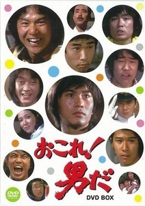 ◆中古DVD★『おこれ!男だ DVD-BOX』広瀬襄 岡田真澄 笠智衆 江藤潤 佐藤オリエ 森川正太 森田健作 石橋正次 田坂都 内藤武敏★1円