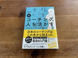 新 コーチングが人を活かす 鈴木義幸