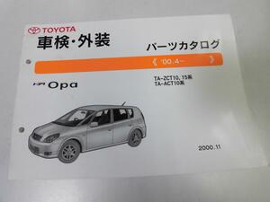 ●K295●トヨタ●Opa●オーパ●ZCT10系15系ACT10系●200011●車検外装●パーツカタログ●パーツリスト●即決