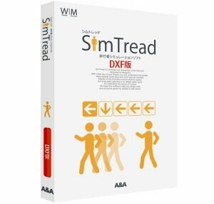 税込新品A&A正規品SimTread DXF版 基本パッケージ Win/Mac 歩行者シミュレーションソフト 計画シムトレッド建築物 構造物 大型イベント避難