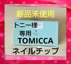 TOMICCA ネイルチップ スカルプチャー 自然色 10サイズ 500枚セット