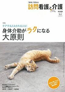 [A11019277]訪問看護と介護 2017年 7月号 特集 ケアする人もされる人も! 身体介助がラクになる大原則 [雑誌]