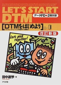 【中古】 DTMをはじめよう (ナツメミュージックレッスン)