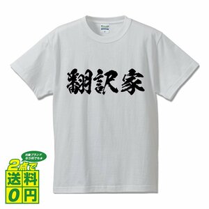翻訳家 書道家が書く デザイン Tシャツ 【 職業 】 メンズ レディース キッズ