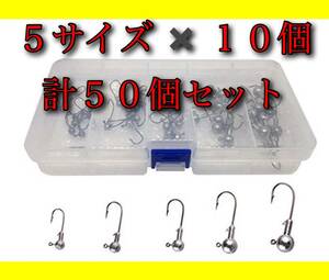 【新品・送料無料】 ジグヘッド 5サイズ 50本セット BOX付き バス釣り　ワーム アジング ルアー　オフセットフック　釣具　大量