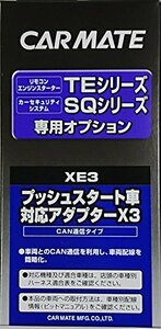 カーメイト エンジンスターター プッシュスタート車対応アダプターX3 XE3