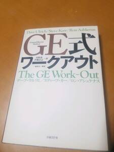 GE式ワークアウト 　　デーブ・ウルリヒ (著) スティーブ・カー (著) ロン・アシュケナス 