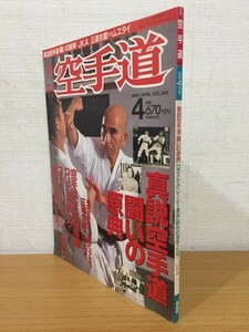 【送料160円】月刊空手道 VOL.242 1995年4月号 福昌堂