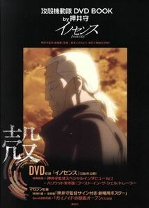 攻殻機動隊　ＤＶＤ　ＢＯＯＫ　ｂｙ押井守　イノセンス 講談社キャラクターズＡ／講談社(編者)