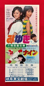 岐阜東宝劇場 特別割引券 みゆき/宇佐美ゆかり ナイン/あだち充 非売品 当時モノ 超希少 A12843