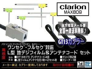 新品☆メール便送料無料 送料０円 即決価格 即日発送 かんたん決済手数料０円　クラリオン◆GT13アンテナフィルムセット★DG7-MAX809