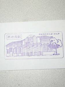 駅スタンプ JR 西岩国駅/ 岩徳線　山口県　岩国市