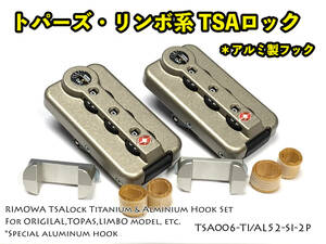 リモワ TSAロック チタニウム2個、アルミ製フック シルバーの2個 セット（TSA006-TI/AL52-SI-2P） 