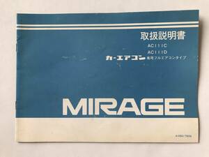 MITSUBISHI　三菱自動車(株)　MIRAGE　ミラージュ　取扱説明書　AC111C　AC111D　カーエアコン専用フルエアコンタイプ　　TM7918