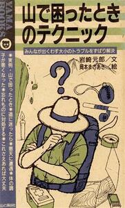 山で困ったときのテクニック みんなが出くわすトラブルを解決 ＹＡＭＡ　ＢＯＯＫＳ１３／岩崎元郎(著者),岡本まさあき