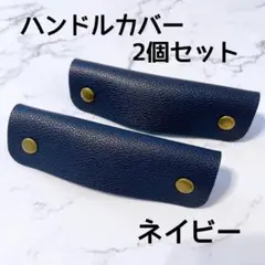 ハンドルカバー カバン レザー 本革 バッグの持ち手に  ネイビー プレゼント