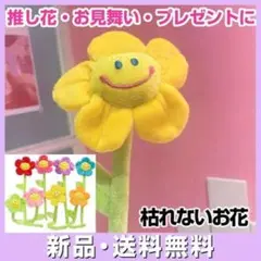 ぬいぐるみ スマイルフラワー イエロー 枯れない 花束 推し花 推し色