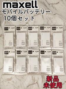 【迅速発送】新品 maxell マクセル モバイルバッテリー 10個セット