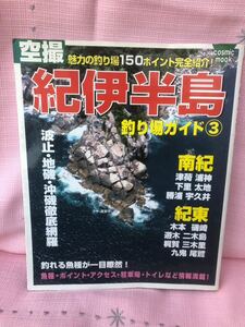 YK-5389 ※難あり 空撮 紀伊半島 釣り場ガイド③南紀 紀東編《杉原葉子》コスミック出版 航空写真 フィッシング 堤防 波止