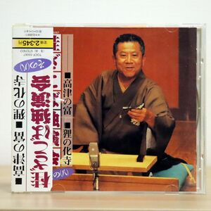 桂ざこば/独演会 その(八)/EMIミュージック・ジャパン TOCF55067 CD □