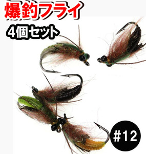 完成フライセット4個セット渓流トラウト釣りフライフィッシング爆釣毛ばりテンカラ毛鉤管理釣りルアーニジマスサーモンニンフルースニング