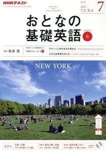 ＮＨＫ　おとなの基礎英語(７　Ｊｕｌｙ　２０１７) 月刊誌／ＮＨＫ出版