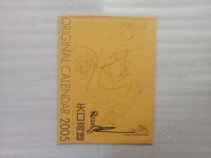 矢口高雄　直筆サイン入り　２００５年　カレンダー　釣りキチ三平