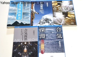 炭粉良三の本5冊/合気解体新書・冠光寺眞法修行叙説/合気流浪・フォースに触れた空手家に蘇る時空を超えた教え/合気真伝/合気深淵/合気解明