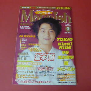 YN3-230719☆Mannish マニッシュ　2001.2月号　表紙：堂本剛　　V6ポスター付　☆②☆