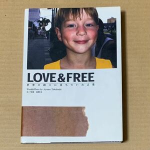 紀行文 旅行エッセイ 単行本 LOVE&FREE 世界の路上に落ちていた言葉 高橋歩 サンクチュアリ出版