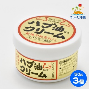 【送料込 定形外郵便】ハブ油クリーム (大) 50g 3個セット