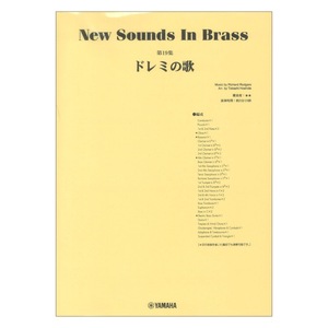 New Sounds in Brass NSB第19集 ドレミの歌 ヤマハミュージックメディア