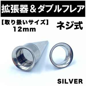 2in1 拡張器 ボディピアス ピアス ダブルフレア ネジ式 12mm BP11